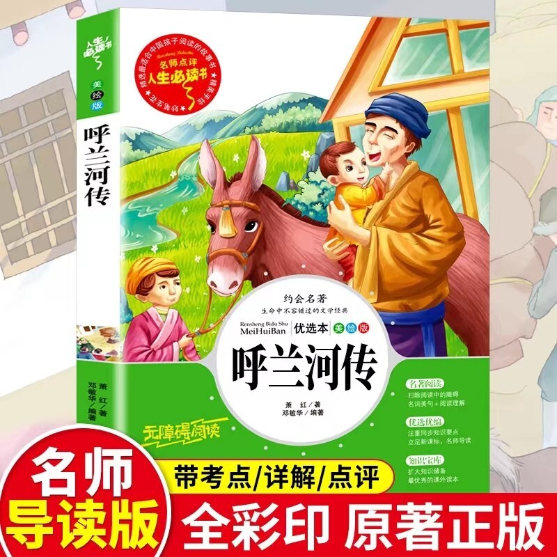 呼兰河传绘本版三年级下必读课外书萧红著正版原著小学生儿童文学阅读山东出版社冰心昆虫备忘录星星小时候宝葫芦故事书目寓言导读