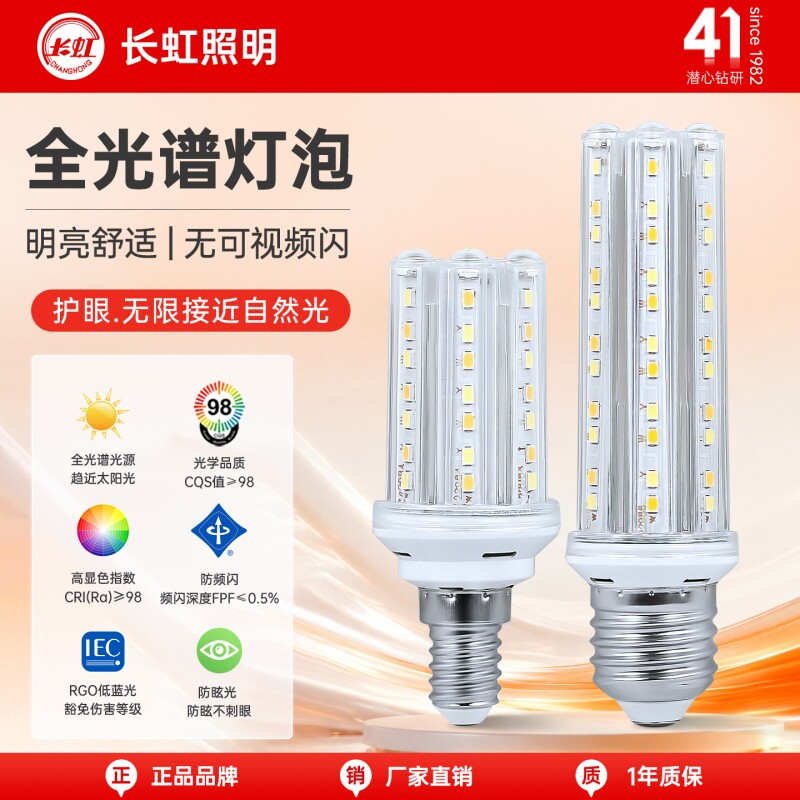 长虹照明家用E14E27螺口LED灯泡 全光谱护眼卧室替换光源玉米球泡