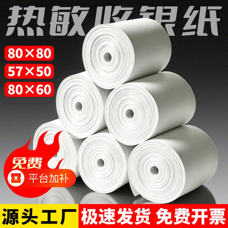 热敏打印纸80x80mm收银机打印纸57x50mm整箱收银纸80x50x60美团外卖小票纸热敏纸57x30适用喵喵机收款机卷纸