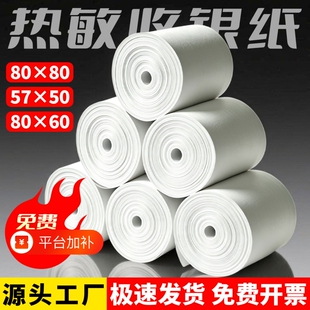 热敏打印纸80x80mm收银机打印纸57x50mm整箱收银纸80x50x60美团外卖小票纸热敏纸57x30适用喵喵机收款机卷纸