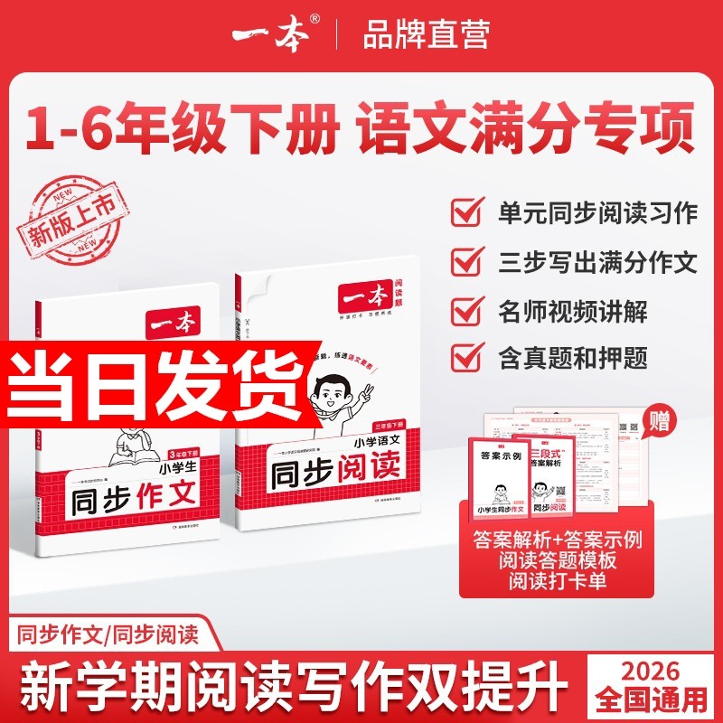 2026春一本同步作文素材同步阅读二三年级四年级五六年级上册下册