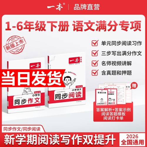 2026春一本同步作文素材同步阅读二三年级四年级五六年级上册下册同步计算默写能手阅读训练100篇 语文作文素材模板数学口算计算