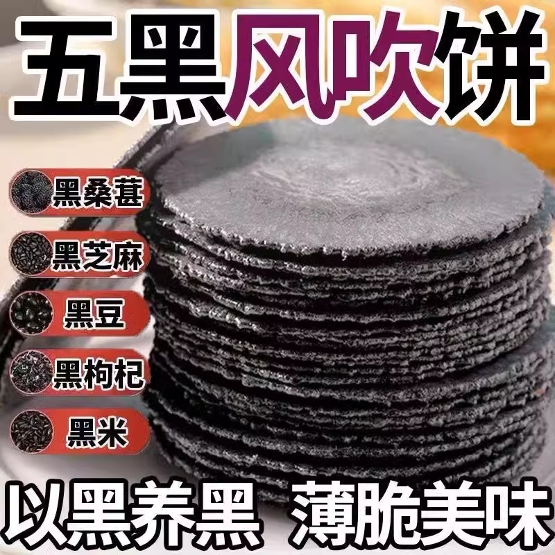 五黑全麦风吹饼干无添加蔗糖低0脂肪黑芝麻桑葚五谷杂粮饱腹零食
