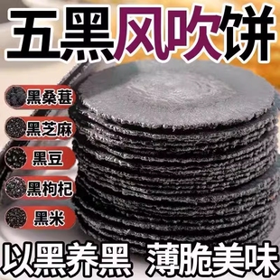 黑芝麻五谷杂粮风吹饼干低0脂肪五黑桑葚零食解馋好吃早餐粗粮