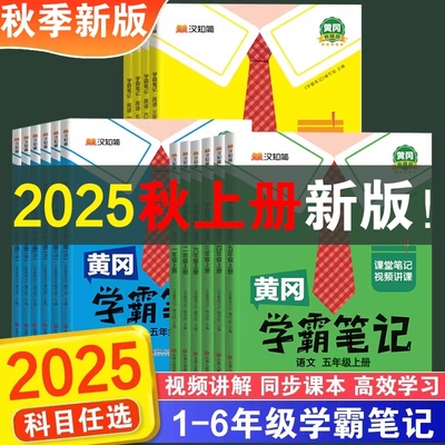 2025秋黄冈学霸笔记小学课堂笔记一年级二年级四年级五六三年级上册语文数学英语人教版教材全随堂新版外研版预习起点天天练同步