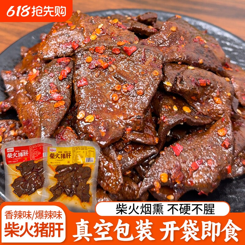 香辣湖南特产柴火猪肝爆辣味卤味小吃零食小包下酒菜即食麻辣夜宵