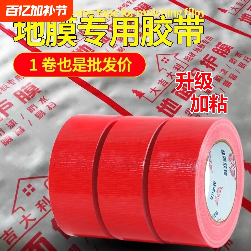 单面布基强力胶带无痕红色胶布50米地膜装修警示地板保护加厚宽彩色红毯固定防水批地毯粘性纸箱大卷可手撕