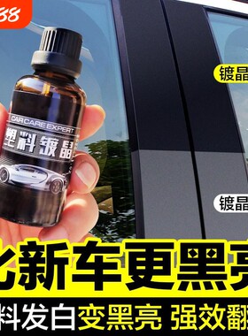 汽车塑料件翻新剂光亮还原镀晶剂