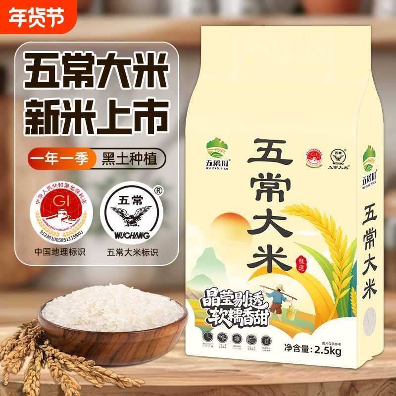 五稻田五常大米5斤装东北大米2025年现磨新米2.5kg真空包装