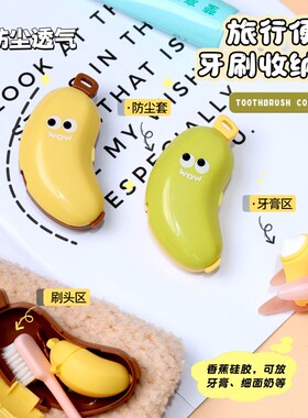 可爱香蕉牙刷保护套便携式牙刷头收纳套创意旅行牙刷收纳防尘盖