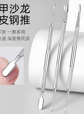 俄式前置修手卸甲去死皮双头马蹄斜面钢推不锈钢铲美甲店专用工具