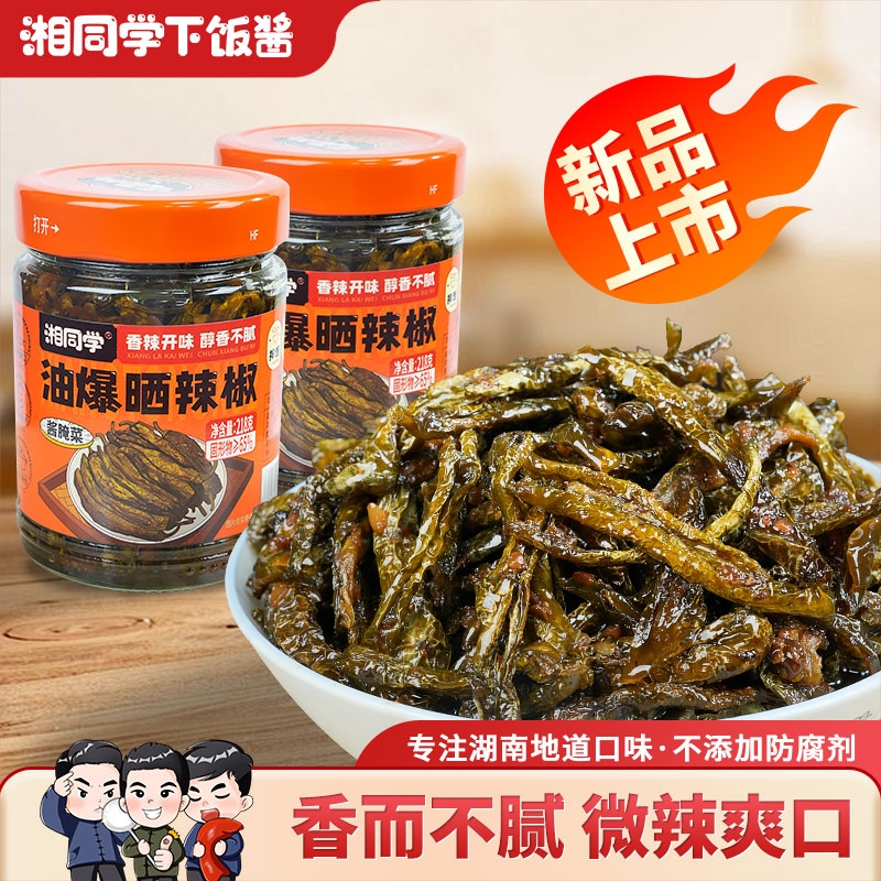 湘同学三个损友油爆晒辣椒下饭菜