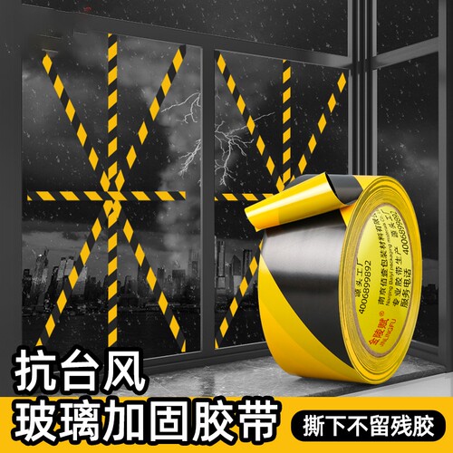 玻璃防台风胶带米字不留胶窗户加固专用固定神器保护贴阳台落地门窗密封防水防爆抗拉黑黄胶布警示高粘度防滑