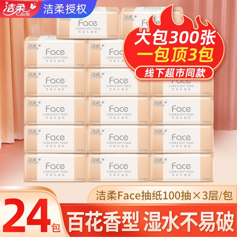 洁柔可湿水抽纸|超1000次加购
