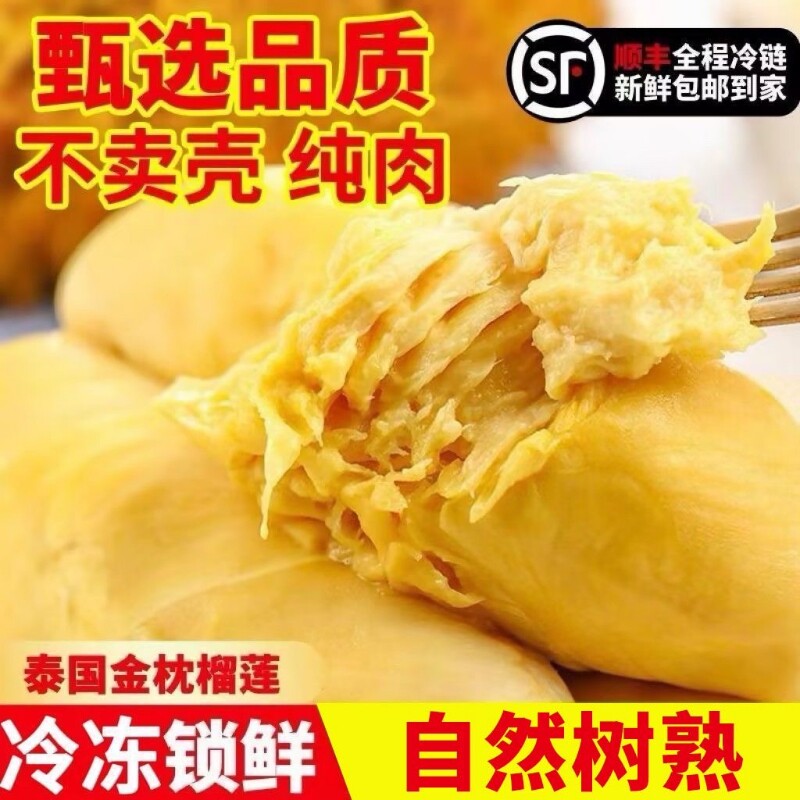顺丰包邮泰国榴莲果金枕榴莲肉树熟有核冷冻新鲜速冻批发价