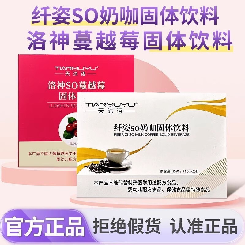 正品沐朵so奶咖洛神so蔓越莓防弹咖啡固体饮料天沐语微商同款官方