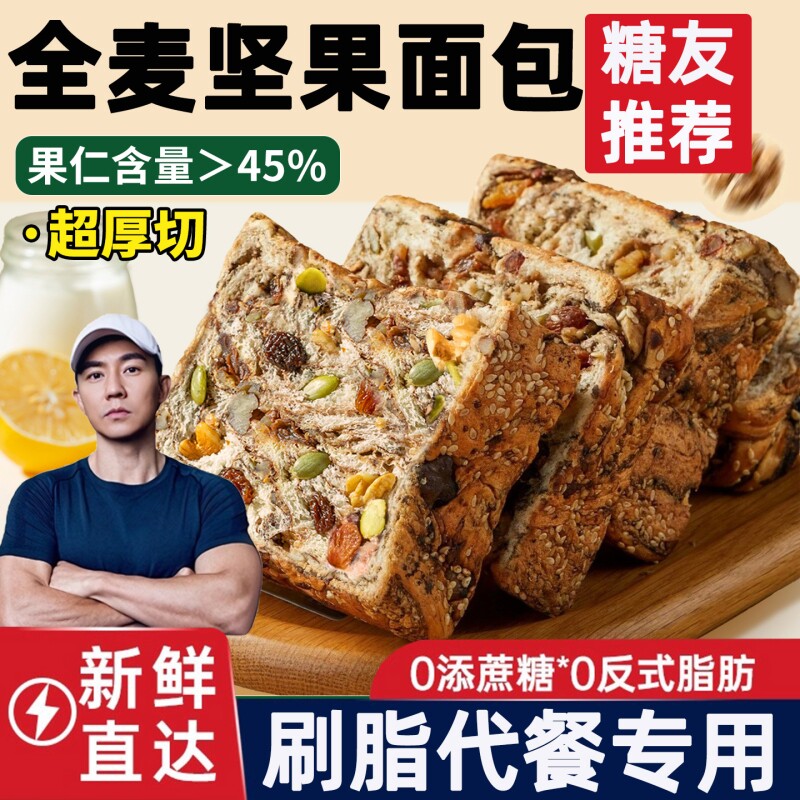 全麦面包0脂无糖精减专用肥饱腹女士代餐脂坚果吐司厚切早餐整箱