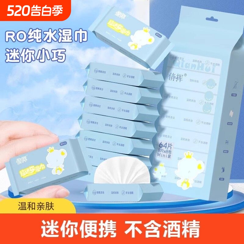 携湿巾小包便携迷你湿巾一次性口清洁儿童湿巾随身装