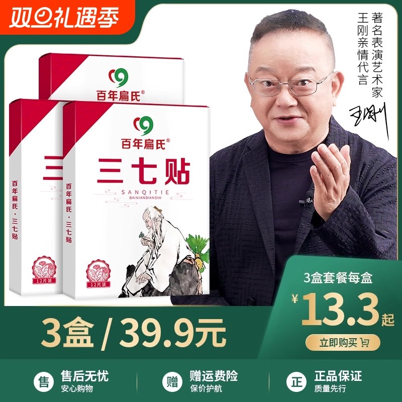 百年扁氏三七贴冷艾灸贴关节颈肩腰膝椎敷艾灸草发热温灸贴正品