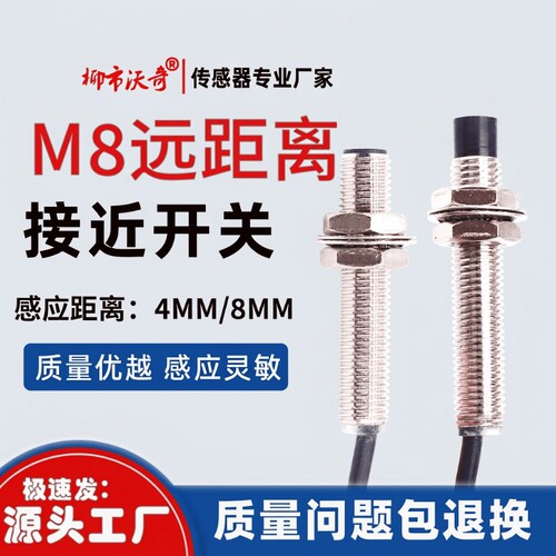 M8接近开关远距离2.3.4.6.8mm