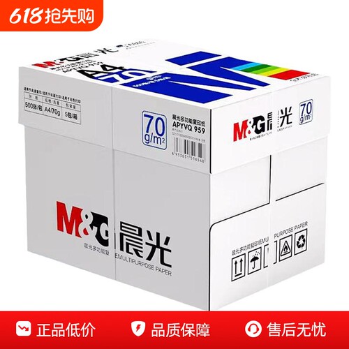 晨光80g加厚A4纸打印纸