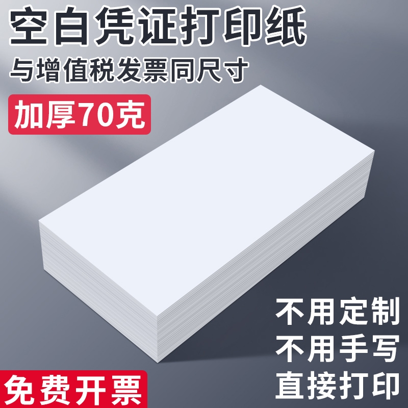 财务会计空白凭证纸70g加厚办公