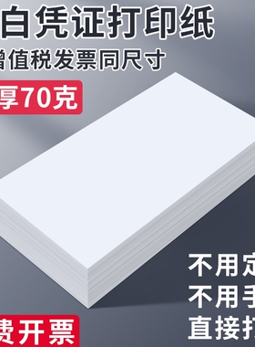 凭证纸空白凭证纸240*140mm通用空白纸财务会计专用加厚A5打印凭证电脑通用电子发票打印纸70克加厚210×120