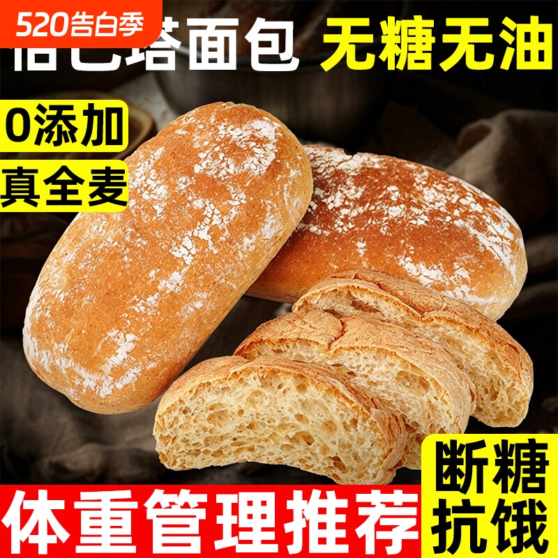 全麦恰巴塔无糖无油面包早餐0专用脂减主食代餐饱腹食品肥旗舰店