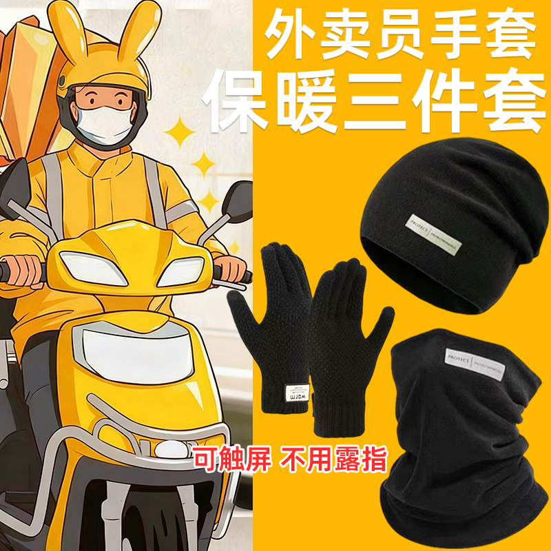 骑手男士冬季保暖骑行防风防寒女护颈帽子围脖手套三件套面罩加绒