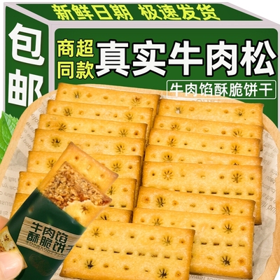 牛肉馅酥脆饼干牛肉松休闲零食正品独立包装早餐夹心解馋小包装