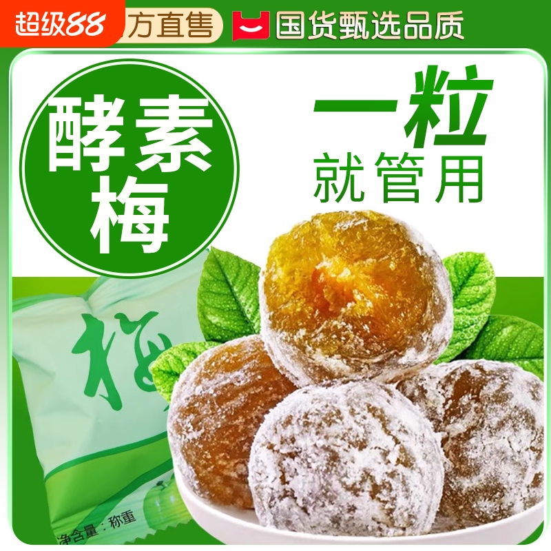 酵素梅旗舰店正品酵素梅子孝素果冻青梅乌梅子排增强版加强版果蔬