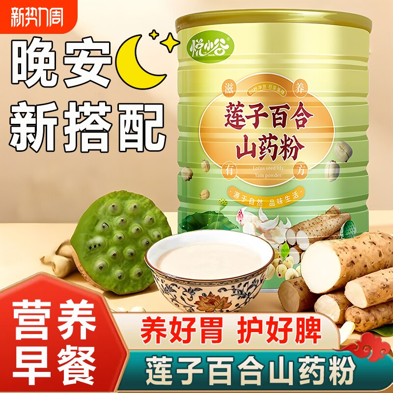莲子百合山药粉官方旗舰店即食冲饮代餐粉饱腹冲泡营养粗粮粉正品