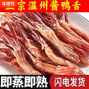 过年温州特产酱鸭舌头卤味冷盘下酒菜年货新鲜生鸭舌蒸熟即食解馋