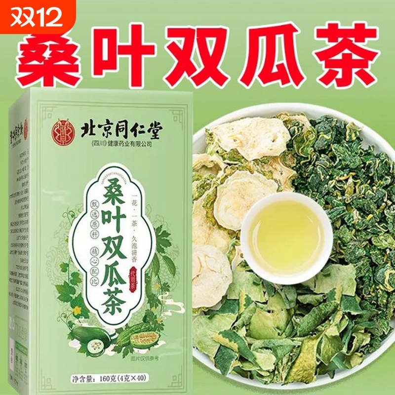同仁堂桑叶双瓜茶官方旗舰店正品霜后桑叶茶冬瓜干苦瓜干片养生茶