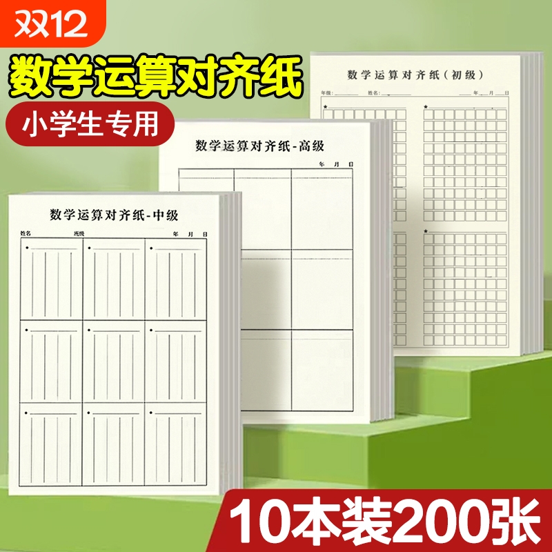 小学生草稿本用分区草稿纸数学竖式计算运算对齐练习小学空白演草纸数位练习纸演算学生专用错题本考研中级高