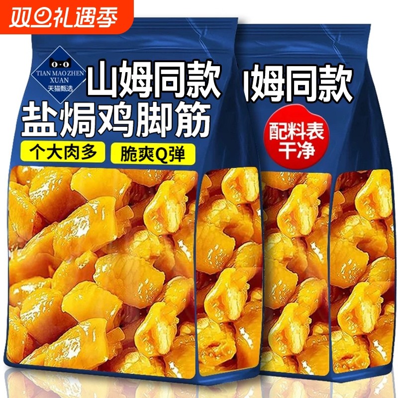 盐焗鸡脚筋梅州客家风味去骨鸡爪筋掌中宝即食下酒菜解馋零食小吃