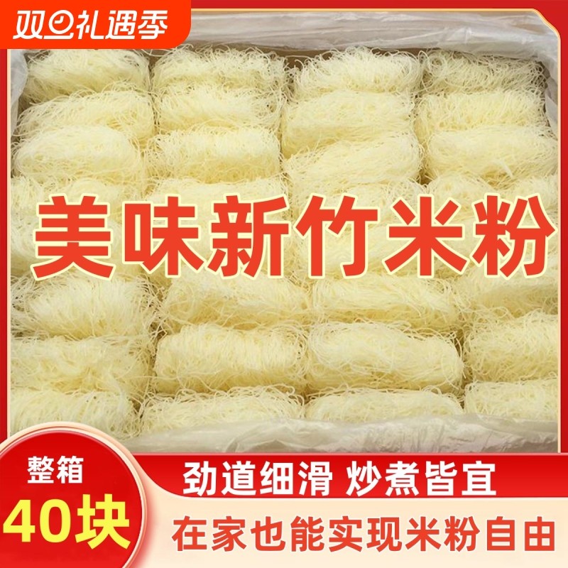 【40块】新竹米粉丝花甲河粉东莞麻辣烫米线方便粉干火锅速食整箱