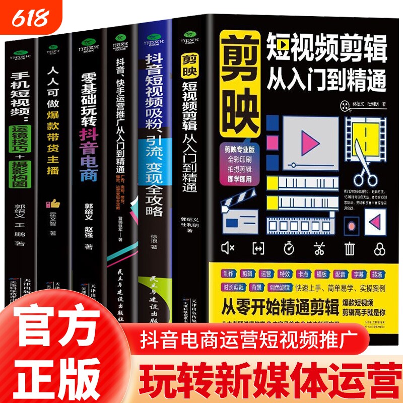 正版6册零基础玩转抖音电商抖音快手运营从入门到精通抖音短视频吸粉引流变现攻略打造账号创意文案拍摄技巧引流涨粉电商运营书籍