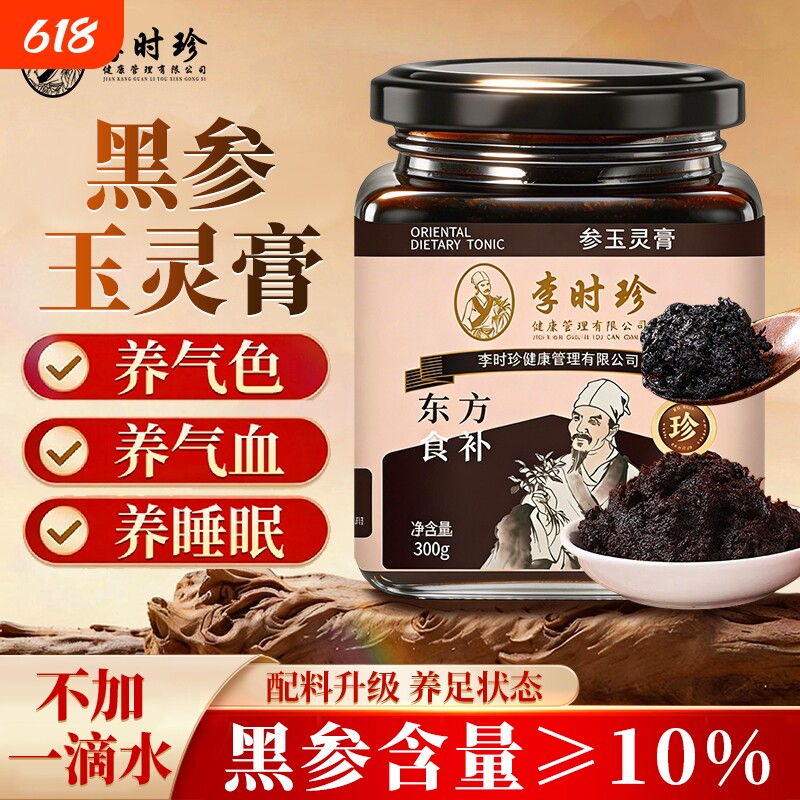 李时珍黑参玉灵膏东方食补300g九蒸九晒古法炮制甄选龙眼肉滋补品