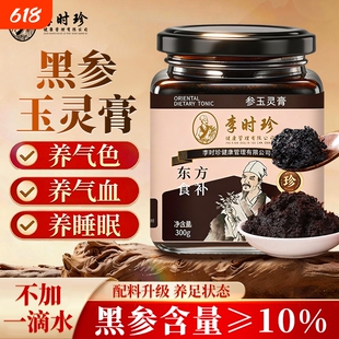 李时珍黑参玉灵膏东方食补300g九蒸九晒古法炮制甄选龙眼肉滋补品