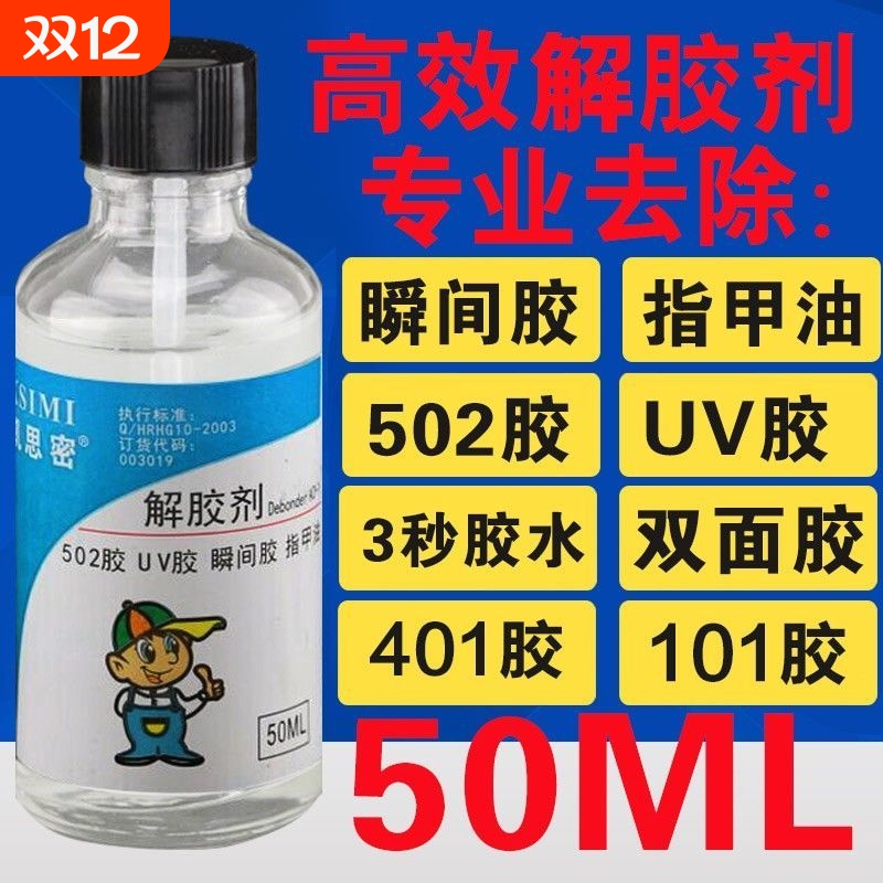 凯思密解胶剂|超7000次加购