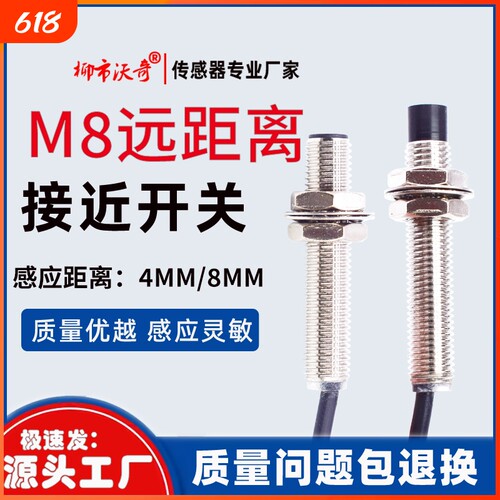 M8接近开关远距离2.3.4.6.8mm