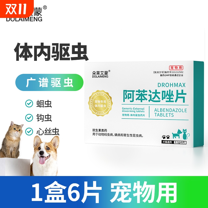 宠物体内驱虫药猫钩虫蛔虫狗狗跳蚤球虫兽用阿苯达唑片非泼罗尼滴