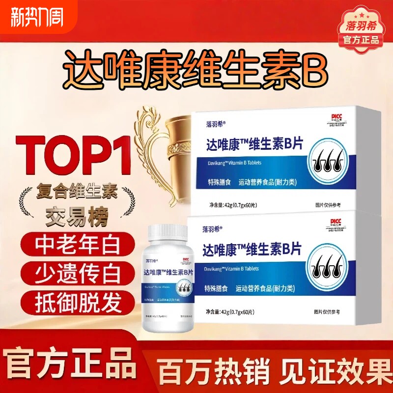 达唯康维生素b白发维复合维生d3官方正品白黑发转护掉健康头发