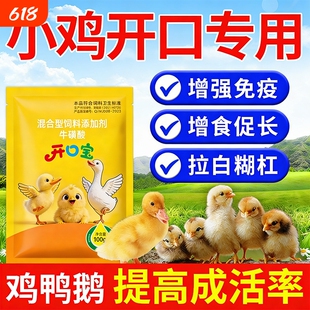 出壳小鸡开口乐幼雏鸡鸭鹅专用开口药鸡病全治预防疾病提高成活率