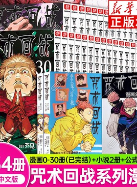 咒术回战漫画书全集0-30册正传完结篇+咒术回战公式书+小说共34册 咒术回战漫画公式书简体中文版日本漫画家芥见下下 超人气畅销书