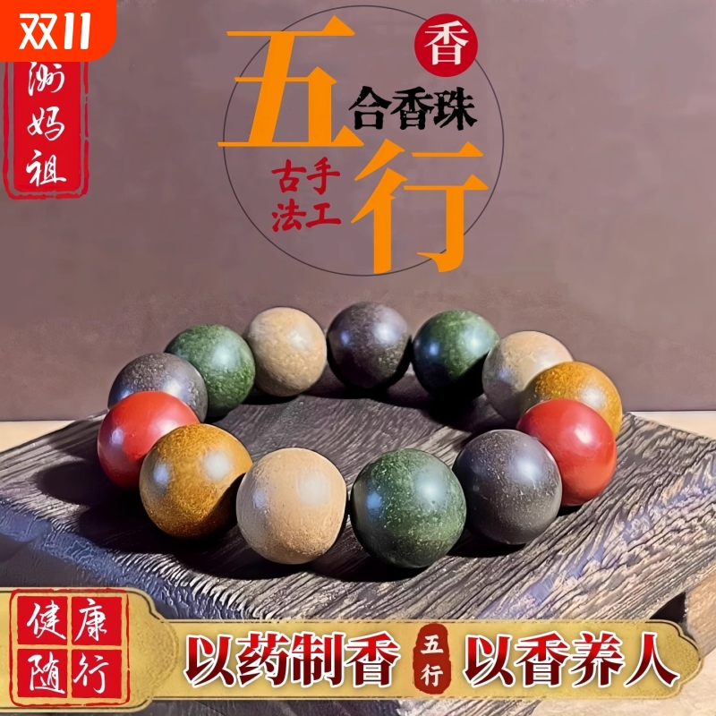 湄洲妈祖五行中药合香珠男女沉香手串手工祛湿疏肝安神助眠养脾胃