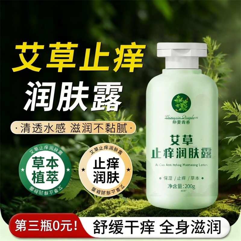 艾草止痒润肤露身体乳冬保湿医滋润防干燥女男士用官方旗舰店Z24