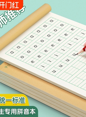 拼音本小学生专用练习本生字田字格语文本汉语拼习练字本幼儿园儿童练字一年级二年级写字本统一标准本子批发
