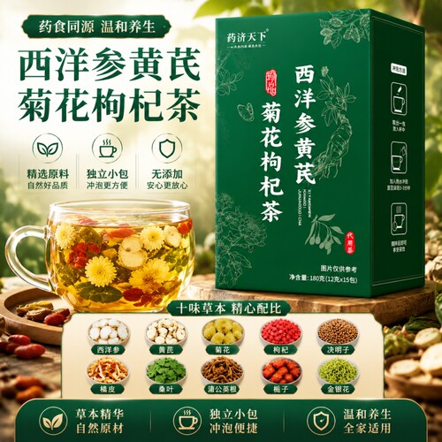 西洋参黄芪菊花枸杞茶官方旗舰店正品肝养护熬夜清火降火养生茶